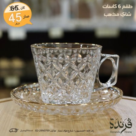 طقم 6 فناجين شاي مع صحون زجاج مزخرف